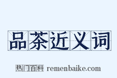 品茶近义词是什么意思的图片